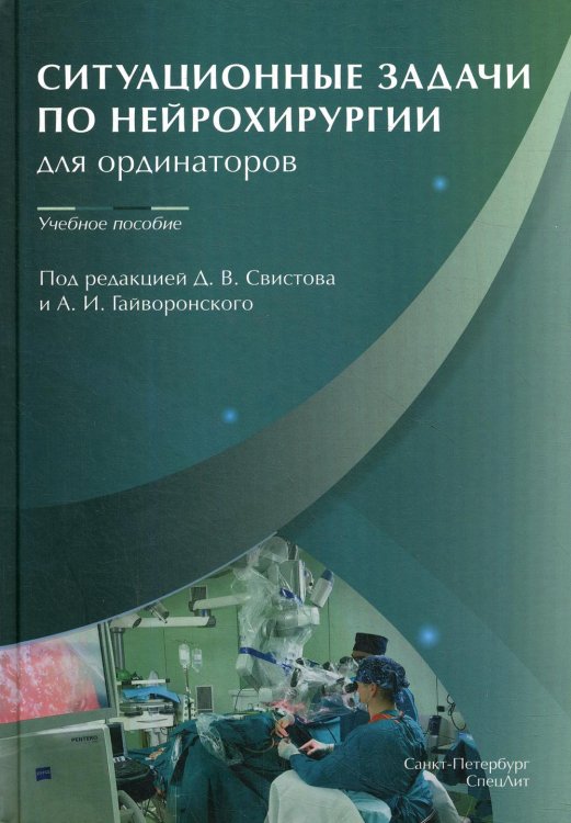 Ситуационные задачи по нейрохирургии для ординаторов. Учебное пособие