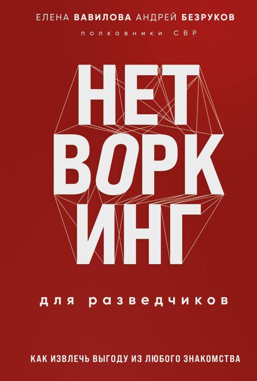 Нетворкинг для разведчиков. Как извлечь пользу из любого знакомства. Специальное издание