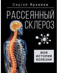 Рассеянный склероз. Моя история болезни