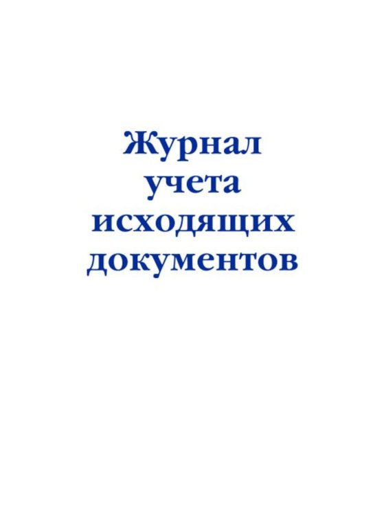 Журнал учета исходящих документов