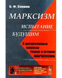 Марксизм: испытание будущим: О дискуссионных вопросах теории и истории марксизма