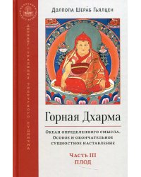 Горная дхарма. Океан определенного смысла. Особое и окончательное сущеностное наставление. Часть III