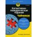 Когнитивно-поведенческая терапия для чайников