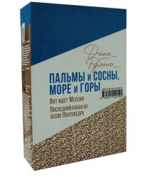 Пальмы и сосны, море и горы (комплект из двух книг: Вот идет Мессия!.. и Последний кабан из лесов Понтеведра)