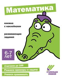 Ступеньки знаний. 6-7 лет. Математика