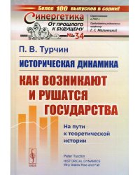 Историческая динамика. Как возникают и рушатся государства. На пути к теоретической истории. Выпуск №34