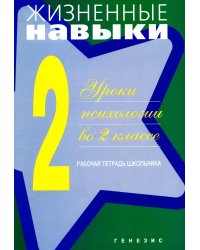 Жизненные навыки. Уроки психологии во 2 классе. Рабочая тетрадь школьника