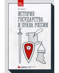 История государства и права России. Учебник