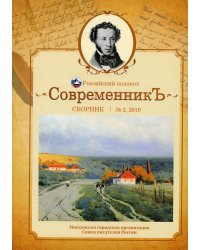 СовременникЪ. Сборник. Выпуск № 2, 2019