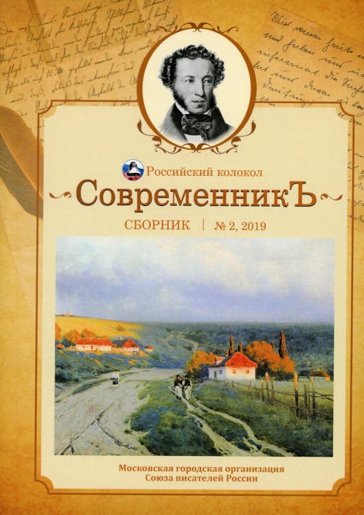 СовременникЪ. Сборник. Выпуск № 2, 2019