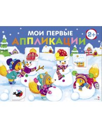 Мои первые аппликации. ПЕРВОЕ ТВОРЧЕСТВО 2+. Выпуск 24. Снеговики