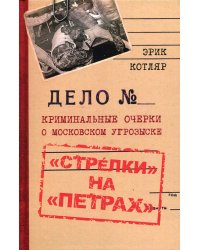 «Стрелки» на «Петрах». Криминальные очерки о московском угрозыске