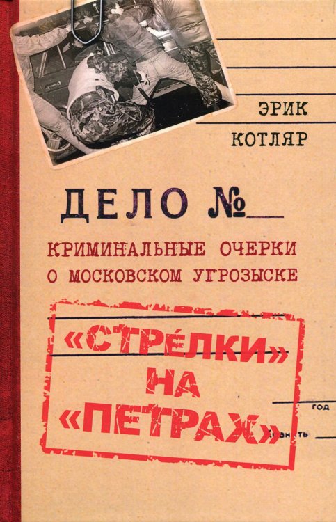 «Стрелки» на «Петрах». Криминальные очерки о московском угрозыске