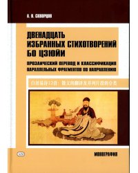 Двенадцать избранных стихотворений Бо Цзюйи: монография