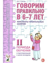 Говорим правильно в 6-7 лет. Конспекты фронтальных занятий 2I периода обучения в подготовительной к школе логогруппе