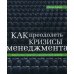 Как преодолеть кризисы менеджмента: Диагностика и решение управленческих проблем