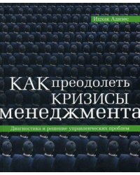 Как преодолеть кризисы менеджмента: Диагностика и решение управленческих проблем