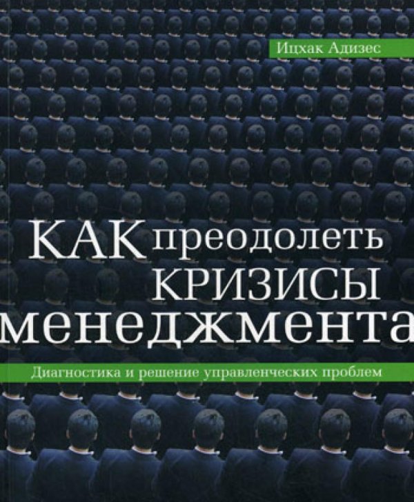 Как преодолеть кризисы менеджмента: Диагностика и решение управленческих проблем