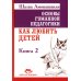 Основы гуманной педагогики. В 20-ти кн. Кн. 2. Как любить детей. 3-е изд