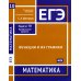 ЕГЭ Математика. Функции и их графики. Задача 10, профильный уровень. Рабочая тетрадь