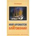 Мир ароматов и благовоний. Практическое пособие. 5-е изд