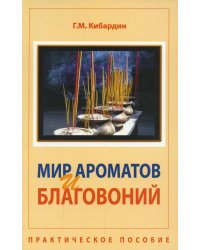 Мир ароматов и благовоний. Практическое пособие. 5-е изд