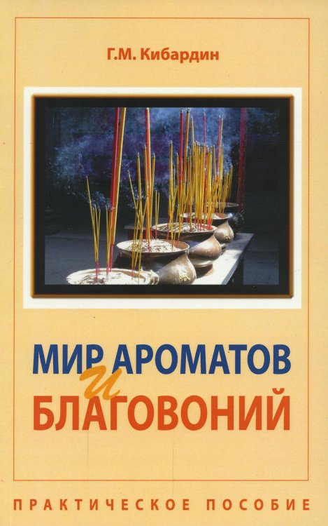 Мир ароматов и благовоний. Практическое пособие. 5-е изд