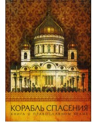 Корабль спасения. Книга о православном храме