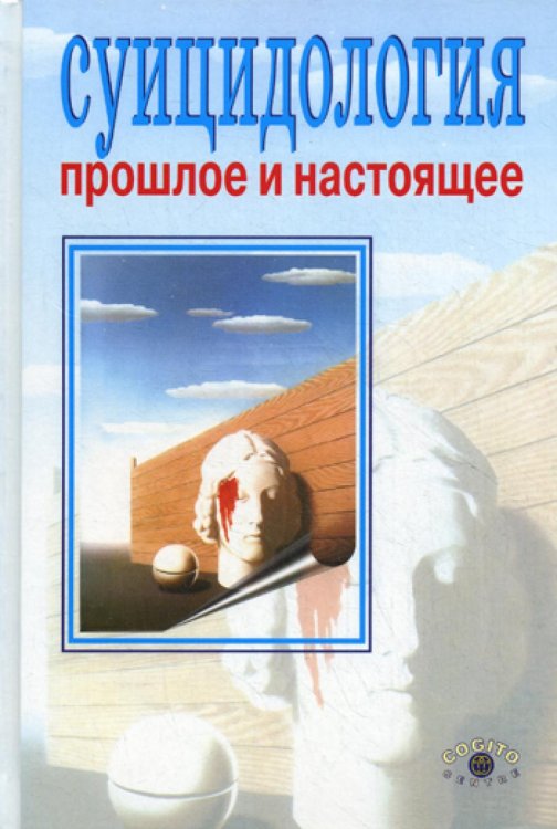 Суицидология: прошлое и настоящее. Проблема самоубийства в трудах философов, социологов, психотерапевтов и в художественных текстах