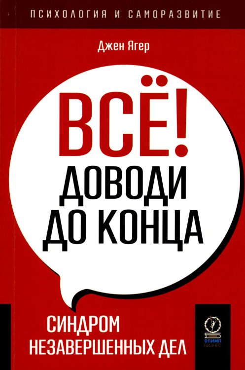 Всё! Доводи до конца. Синдром незавершенных дел