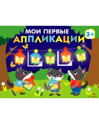 Мои первые аппликации. ПЕРВОЕ ТВОРЧЕСТВО 3+. Выпуск 18. Праздник в лесу