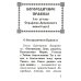 Богородичное правило. Пяточисленные молитвы