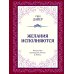 Желания исполняются. Искусство воплощать мечты в жизнь