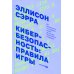 Кибербезопасность: правила игры. Как руководители и сотрудники влияют на культуру безопасности в компании