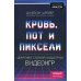 Кровь, пот и пиксели. Обратная сторона индустрии видеоигр. 2-е издание