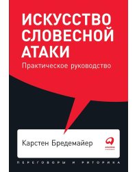 Искусство словесной атаки. Практическое руководство + Покет, 2019