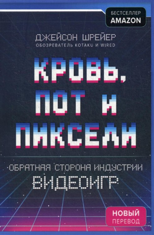 Кровь, пот и пиксели. Обратная сторона индустрии видеоигр. 2-е издание