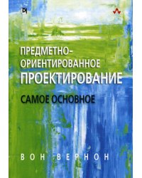 Предметно - ориентированное проектирование. Самое основное