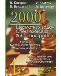 2000 шахматных задач. 1-2 разряд. Ч. 1: Связка. Двойной удар