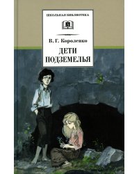 Дети подземелья: повести, рассказы, очерки