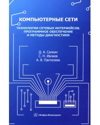 Компьютерные сети. Технологии сетевых интерфейсов. Программное обеспечение и методы диагностики