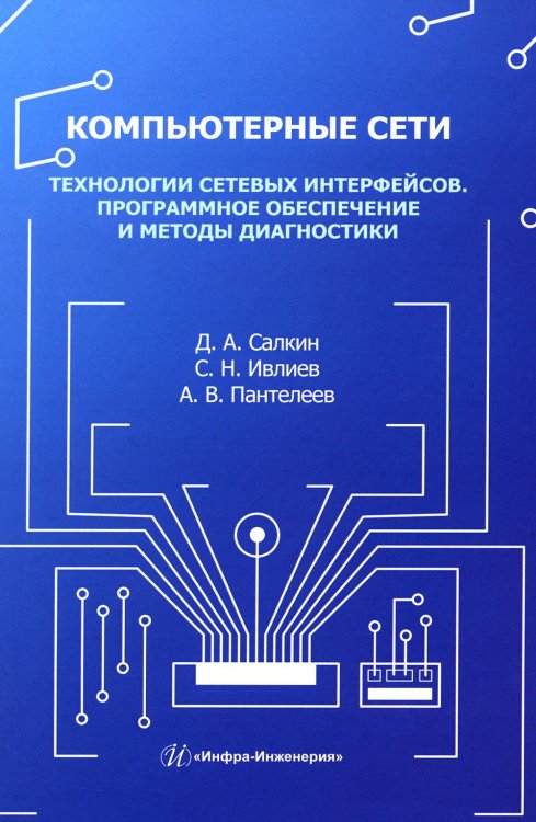 Компьютерные сети. Технологии сетевых интерфейсов. Программное обеспечение и методы диагностики