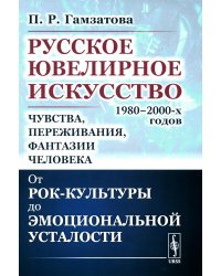 Русское ювелирное искусство 1980-2000 гг.: Чувства, переживания, фантазии человека: От рок-культуры до эмоциональной усталости