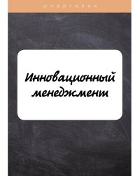 Инновационный менеджмент