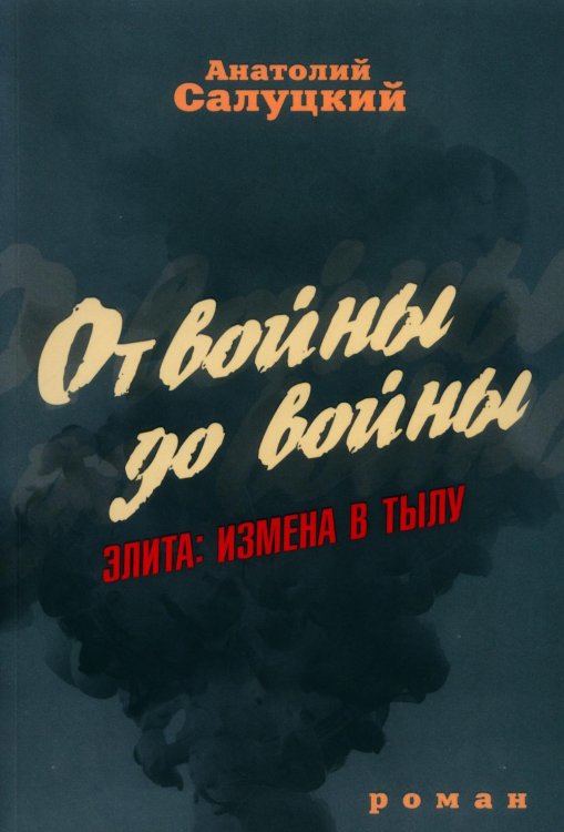 От войны до войны. Элита. Измена в тылу