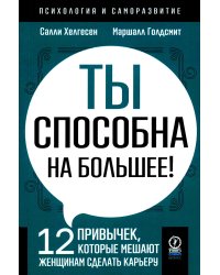 Ты способна на большее. 12 привычек, которые мешают женщинам сделать карьеру