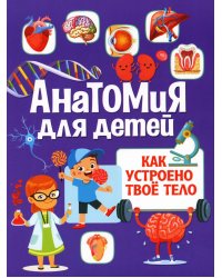 Анатомия для детей. Как устроено твое тело