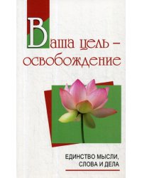 Ваша цель - освобождение. Единство мысли, слова и дела