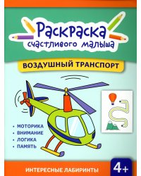 Воздушный транспорт. Книга-раскраска