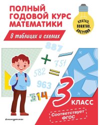 Полный годовой курс математики в таблицах и схемах: 3 класс